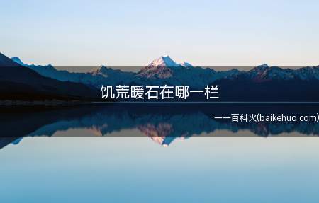 饥荒暖石在哪一栏(饥荒暖石在二本科技生存栏)