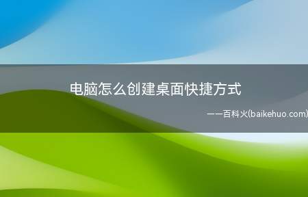 电脑怎么创建桌面快捷方式(创建桌面软件的快捷方式)