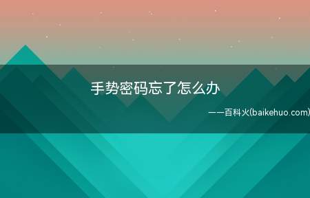 手势密码忘了怎么办(华为手机忘记手势密码无法解锁解决方法)