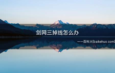 剑网三掉线怎么办(我遇到掉线是如何解决的)
