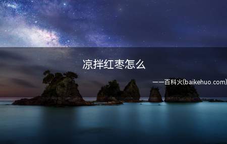 凉拌红枣怎么(凉银耳和黄瓜细条的做法)