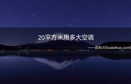 20平方米用多大空调(20平米房间用1)