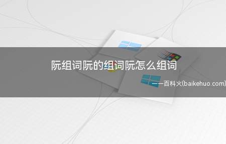 阮组词阮的组词阮怎么组词