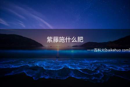 紫藤施什么肥(紫藤处于不同的生长期,使用的肥料也是不一样的)