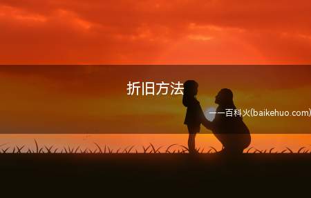 折旧方法(折旧方法指将应提折旧总额)