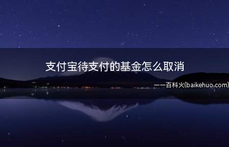 支付宝待支付的基金怎么取消（支付宝待支付基金取消流程）
