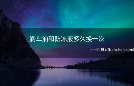 刹车油和防冻液多久换一次(刹车油不能混合使用吗)