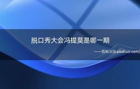 脱口秀大会冯提莫是第二季第五期的节目嘉宾,这一期的主题是我可