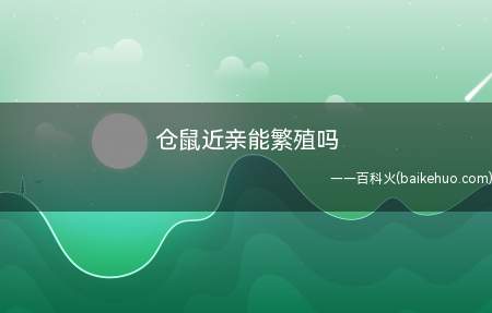 仓鼠近亲能繁殖吗(近亲繁殖出的仓鼠宝宝有两种可能)