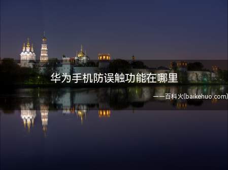 华为手机防误触功能在哪里