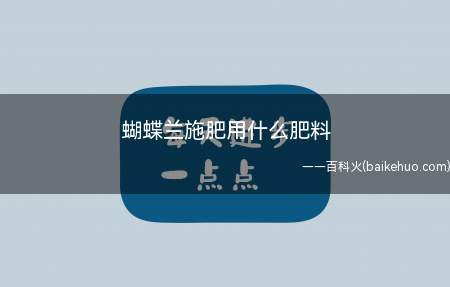 蝴蝶兰施肥用什么肥料(蝴蝶兰的生长需要较多的养分支持)