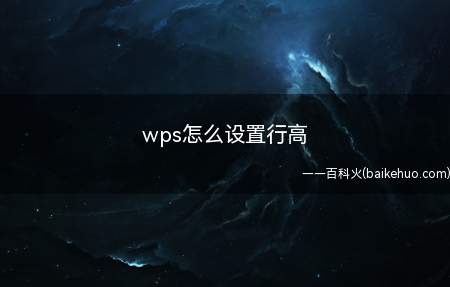 wps怎么设置行高（wps表格行高怎么设置的教程）