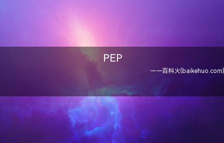磷酸烯醇式丙酮酸(PEP)是一种在生命活动中非常重要的化学物