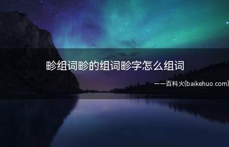畛组词畛的组词畛字怎么组词