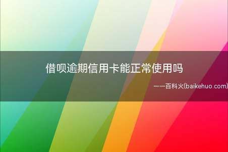 借呗出现逾期情况后,可能会间接影响到客户名下的信用卡