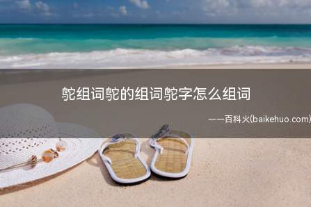 鸵组词鸵的组词鸵字怎么组词