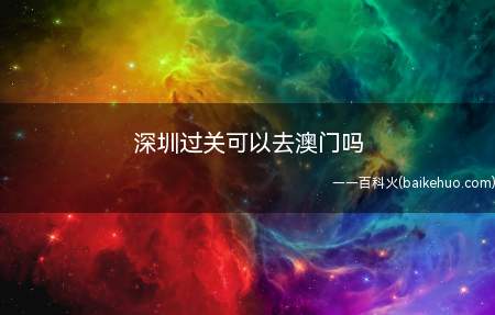 深圳过关可以去澳门吗(从深圳去澳门的三种走法)