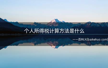 个人所得税计算方法是什么(个人所得税缴纳的法律问题)
