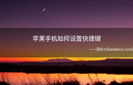 苹果手机如何设置快捷键
