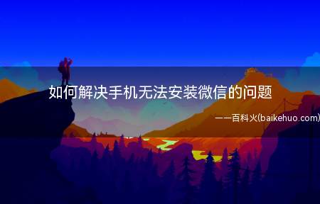 如何解决手机无法安装微信的问题(手机无法安卓微信的解决方法)
