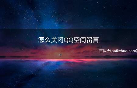 怎么关闭QQ空间留言
