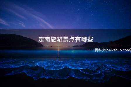 定南旅游景点有哪些(江西定南县九曲河的文章)