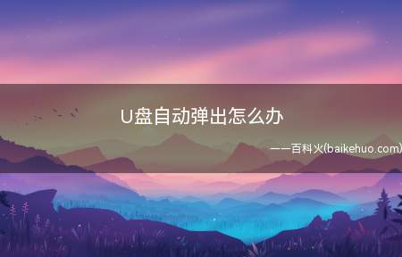 U盘自动弹出怎么办(U盘每次插入电脑时能够自动弹出窗口)