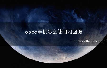 oppo手机怎么使用闪回键(oppo手机闪回键怎么用)