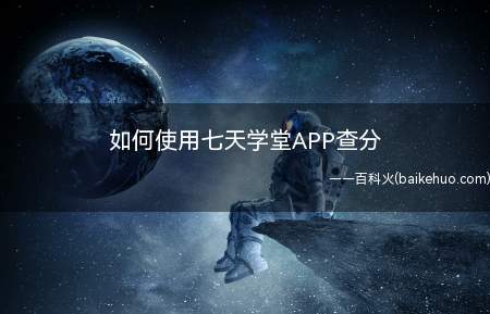 七天学堂APP实时对接到学校的考试系统,登录后只用动动手指,