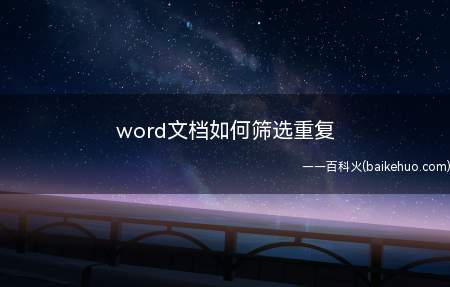 word文档如何筛选重复(联想拯救者Y7000系统:windows10)