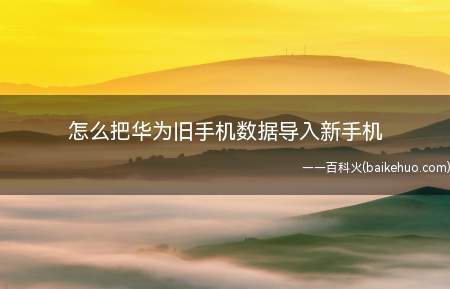 怎么把华为旧手机数据导入新手机