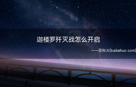 迦楼罗歼灭战怎么开启(ff14迦楼罗歼灭战开启任务在沙之家,就在修理工附近)