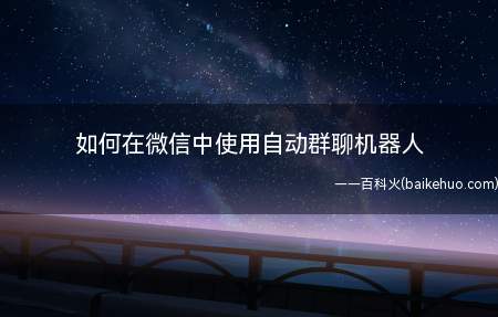 如何在微信中使用自动群聊机器人