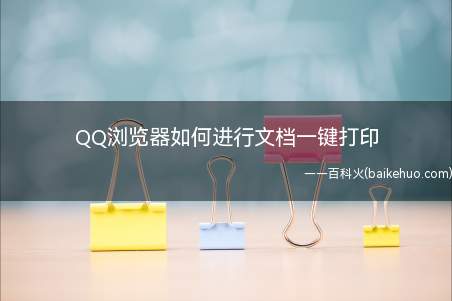 QQ浏览器如何进行文档一键打印