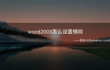 word2003怎么设置横向(使用Surface3电脑演示,适用于Windows8)