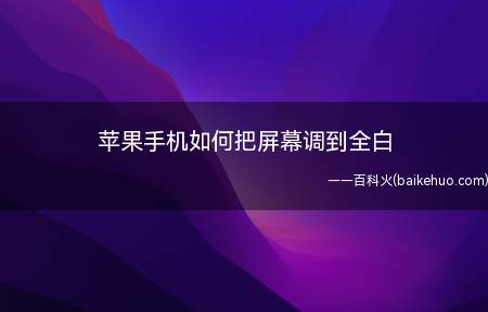 苹果手机如何把屏幕调到全白(iPhone自动调节屏幕亮度功能)