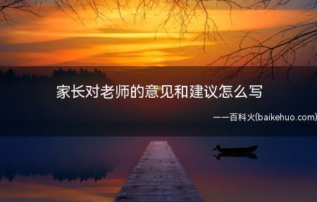 家长意见和建议代表着对孩子学习环境和老师的一种沟通