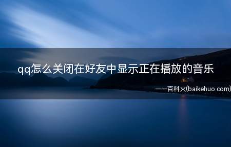 电脑qq关闭在好友中显示正在播放的音乐的具体操作方法