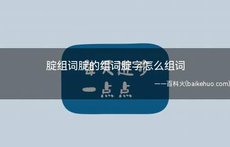 腚组词腚的组词腚字怎么组词
