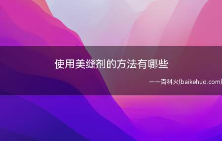 使用美缝剂的方法有哪些(瓷砖美缝剂的使用注意事项)