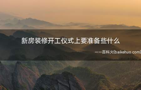 新房装修开工仪式上要准备些什么