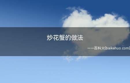 炒花蟹的做法(上海花蟹做法步骤图,花蟹怎么做好吃)