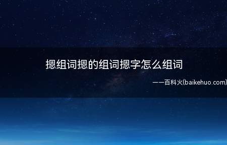 摁组词摁的组词摁字怎么组词