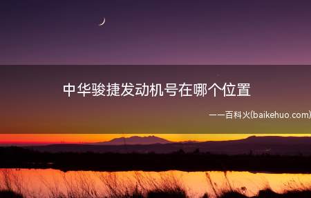 中华骏捷发动机号在哪个位置(华晨汽车为中华骏捷装备了)