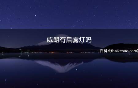 威朗有后雾灯的。雾灯开关在方向盘左侧的灯光开关总成上,按下按