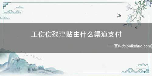 工伤伤残津贴由什么渠道支付(职工因工致残被鉴定为一级至四级伤残的)