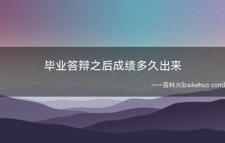 毕业论文在答辩后,评审老师会进行商议,然后当场给出成绩和结果