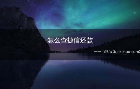 怎么查捷信还款(捷信手机移动客户端下载)