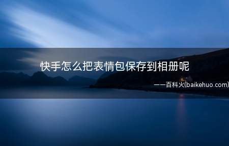 快手怎么把表情包保存到相册呢(华为p40pro,emui10.1,快手9.0)