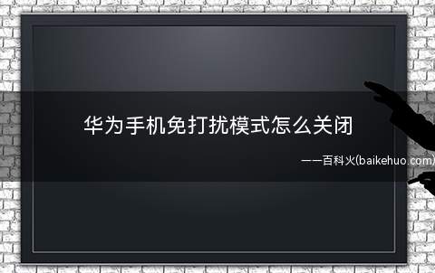 华为手机免打扰模式怎么关闭